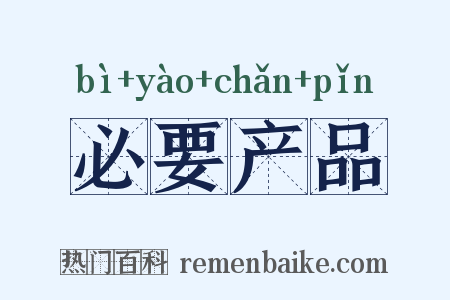 必要产品是什么意思的图片